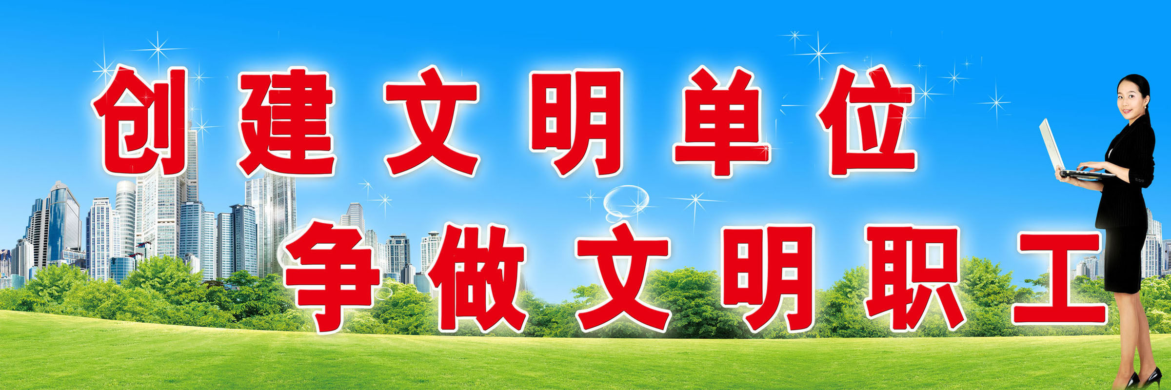 632海报印制海报展板素材122创文明单位争做文明职工