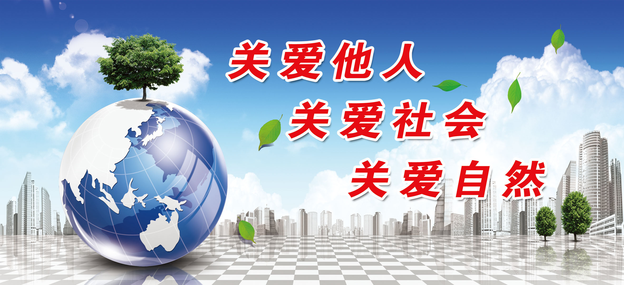 657海报印制展板素材148关爱他人社会自然宣传标语