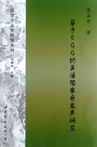 基于EGG的吴语阻塞音发声研究\/汉语方言学研