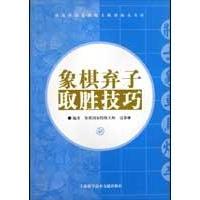 像棋棄子取勝技巧 萬春林 體育 娛樂 新華書店正版暢銷圖書籍