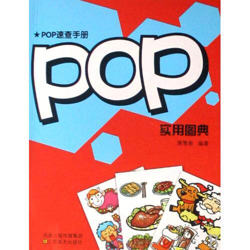 pop实用图典pop速查手册正版艺术书籍蒋雪南江苏美术