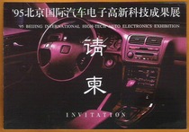 1995 Beijing International Automotive Electronics High-tech Achievements Exhibition Opening Ceremony Invitation Collection