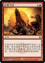 (Beijing Kadou) Siege of Mirrodin Single Card: Red Sun in the Sky