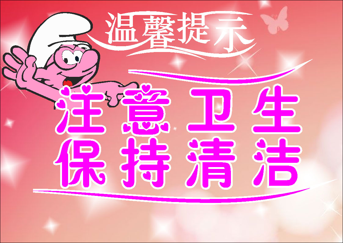 658海报印制展板素材707温馨提示注意卫生保持清洁标语