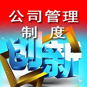 004行政管理制度 公司制度 办公管理资料 文档