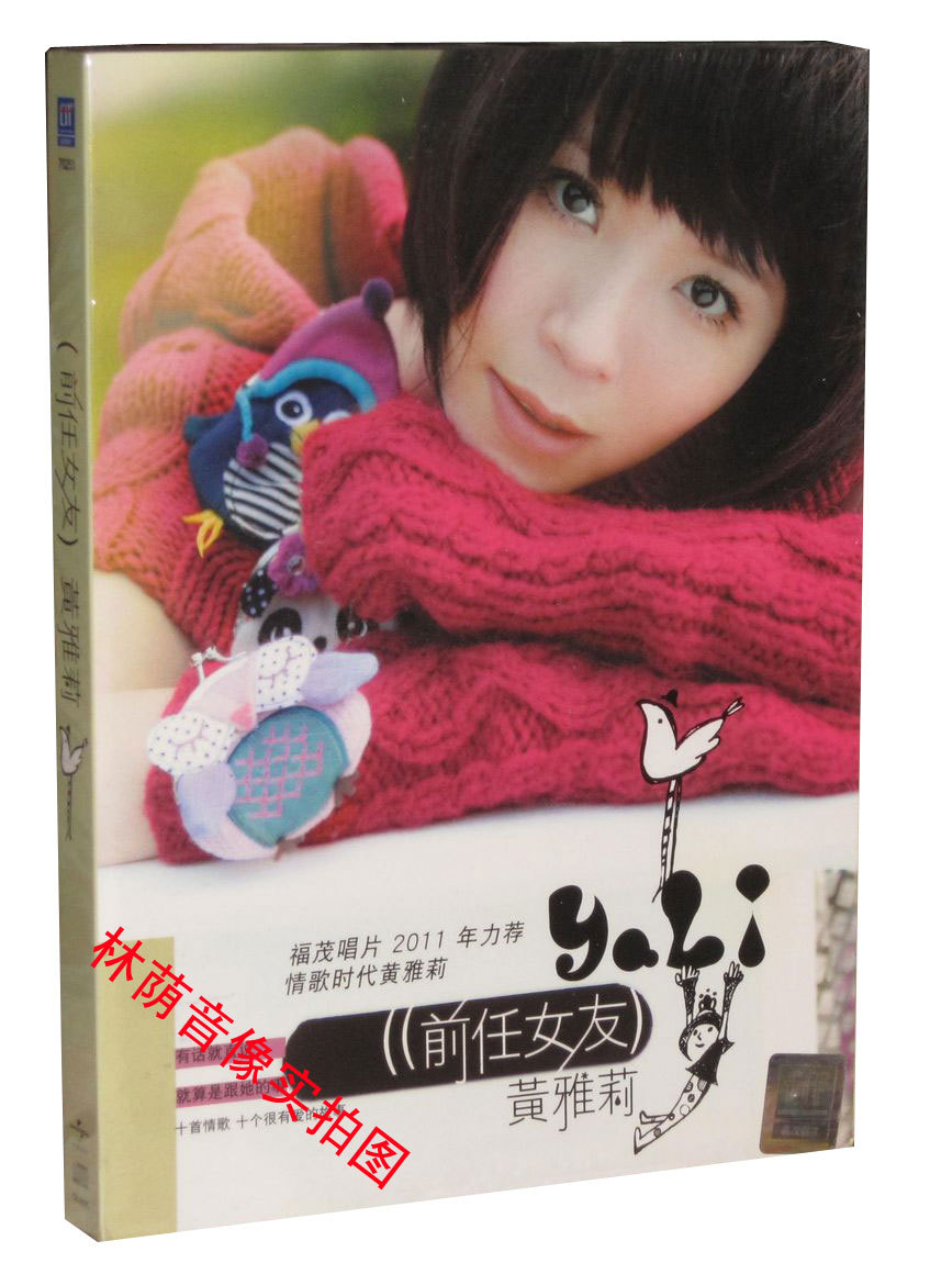 【正版】黄雅莉 yali 2010专辑 前任女友 cd 现货_7折现价36.5元