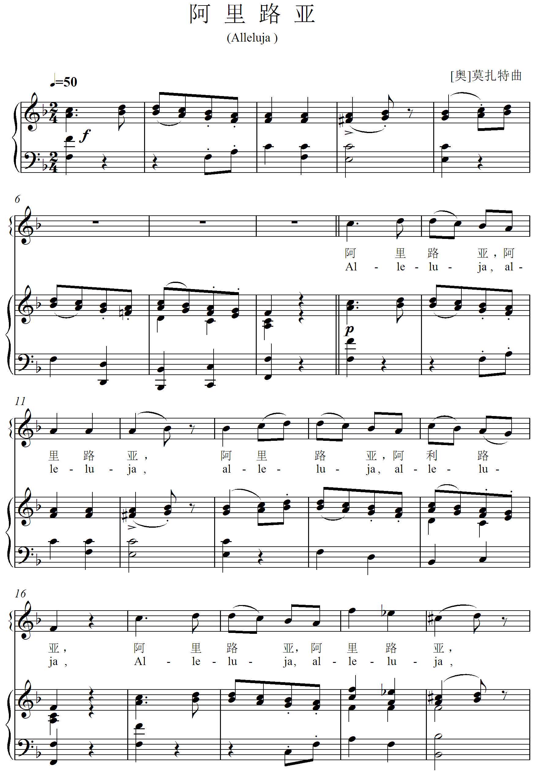 阿里路亚 alleluja [莫扎特] 【原 f】8 y