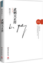 Wu Zetians main story -- Lin Yutangs most rebellious most brilliant and lonely