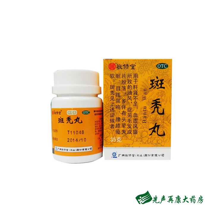 敬修堂 斑秃丸35g 补益肝肾 养血生发 毛发脱落头晕失眠耳鸣药品
