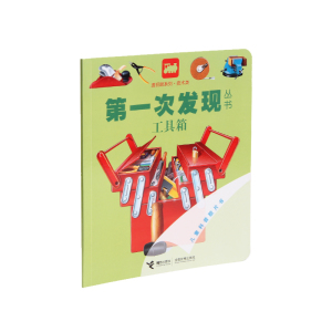 第一次发现丛书全套 之 工具箱 新华书店 正版图