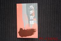 PindPost SB20 Water townships Ancient Town Small book stamps New China Stamps Stamps Philately Collection collection of stamps