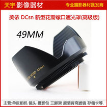 Minnon mennon Lotus Hood Hood DCsn 49mm Luo mouth SLR camera 49 caliber Universal