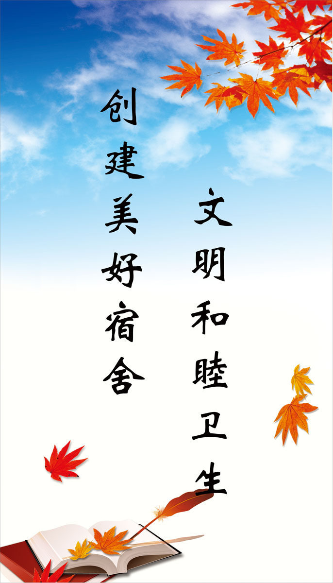 659海报印制展板素材517宿舍文明标语