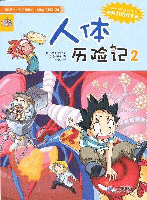 【赠精美礼品】我的第一本科学漫画书&middot;绝境生存系列26 人体历险记2 漫画版荒野求生小学生课外读物7-14儿童卡通漫画故事书籍
