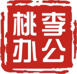 桃李办公用品专营店