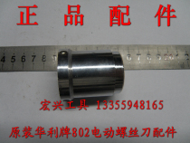 Original Huali brand 802 electric screwdriver accessories gear box