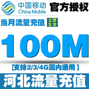 河北移动流量充值100M移动手机流量充值卡 全