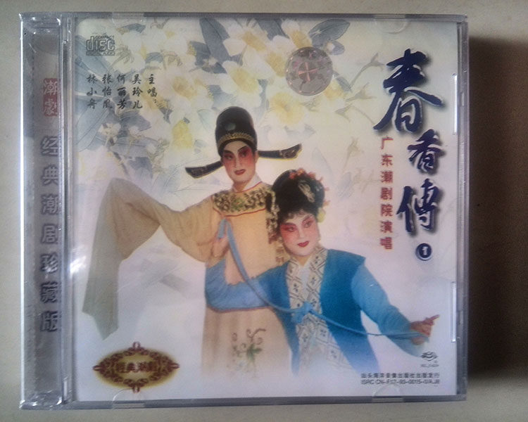 潮剧 春香传 2cd吴玲儿张怡凰林小丹何丽芳