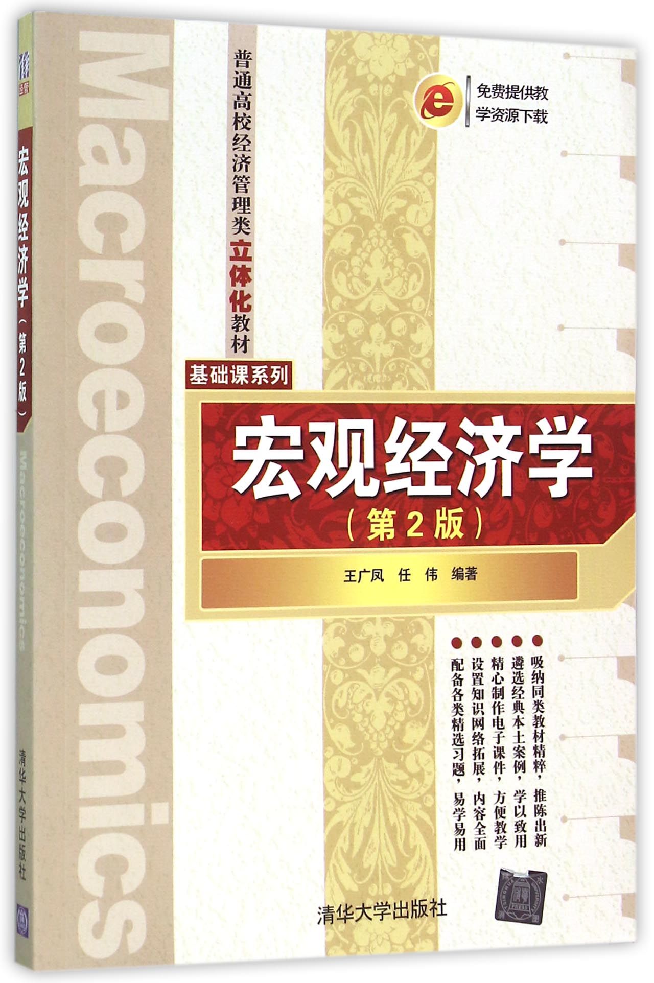 宏观经济学第2版普通高校经济管理类立体化教材基础课系列