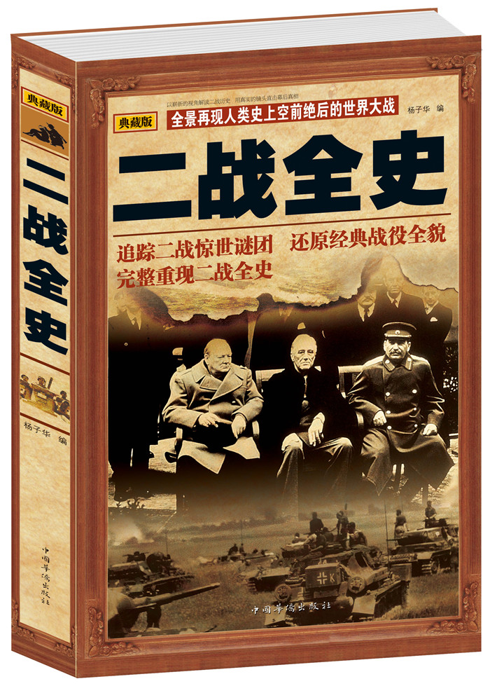 第二次世界大战全过程 战争史第二次世界大战战史军事历史书