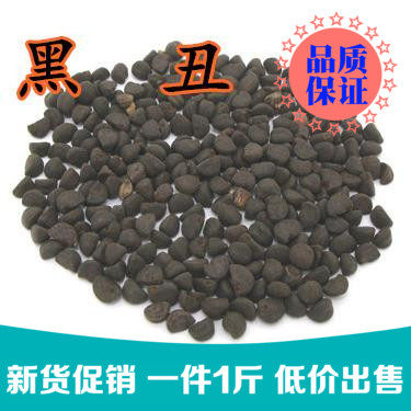黑丑500克黑白丑黑牵牛喇叭花子牵牛子粒中药材熟黑丑粉现磨正品