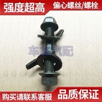 Eccentric screw 12mm13mm14mm14 2mm15mm16mm17mm Eccentric bolt Four-wheel positioning accessories