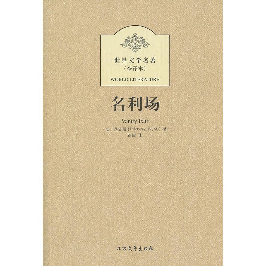 名利场 畅销书籍 世界名著 正版