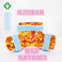 Customized child frog-type hip abduction orthosis for hip dysplasia subluxation full dislocation brace