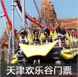 天津欢乐谷通票欢乐谷成人情趣票天津欢乐谷大学生门票夜场票_不打电子有话哪些图片