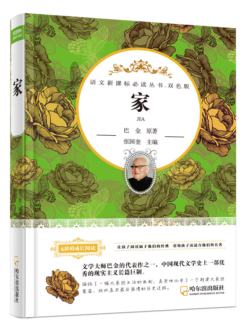 【选4本29元】正版精装 家 巴金原著 经典文学名著小说初中学生小学生