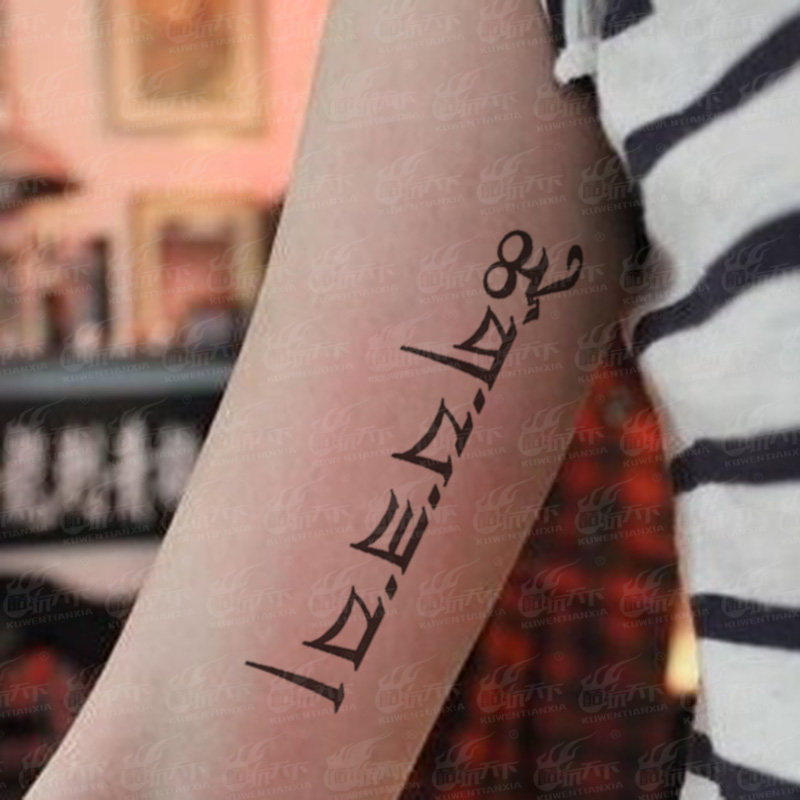 酷玩天下 原创纹身贴 防水 恨 梵文 经文 宗教 刺青藏文纹身贴纸
