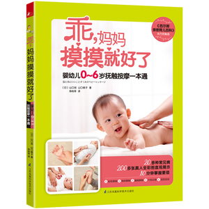 乖 妈妈摸摸就好了 育儿百科全书正版婴幼儿护