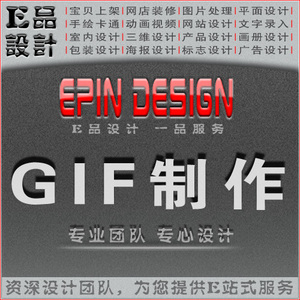 GIF制作动图闪图设计动态图制作视频转换去水