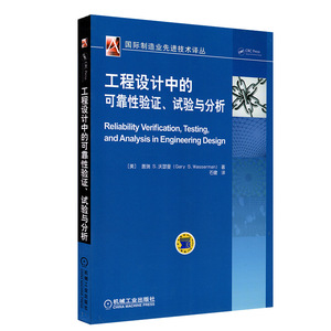 工程设计中的可靠性验证、试验与分析教程 可