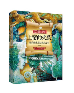 当当网 正版童书上帝的火柴 : 用安徒生童话点亮