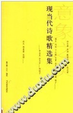 现代诗歌精选集 秦宇慧,王立编选 出版日期:20