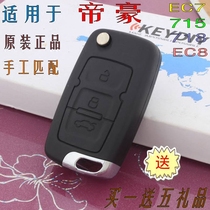 Suitable for Emgrand EC7 715-RV hatchback 718 sedan EC8 folding remote control key assembly anti-theft chip