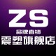 zs震塑旗舰店