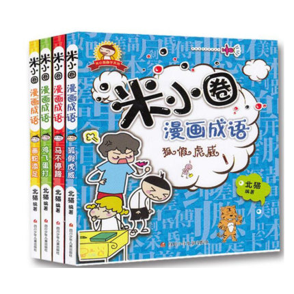 [布克图书专营店儿童文学]包邮 米小圈漫画成语 四册塑封套装 月销量27件仅售44.4元