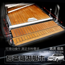 Range Rover Executive Edition Trunk pad Modified yacht wood Teak Rosewood Ebony Sliding peak creation version