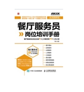 餐厅服务员岗位培训手册-餐厅服务员应知应会