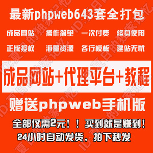 phpweb企业站成品网站 网博士源码正版授权破