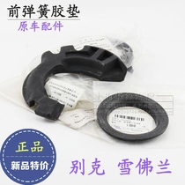 Suitable for Buick New Regal LaCrosse Mai Rui Baoyinglang front shock absorber spring upper and lower rubber shock absorber cushion accessories