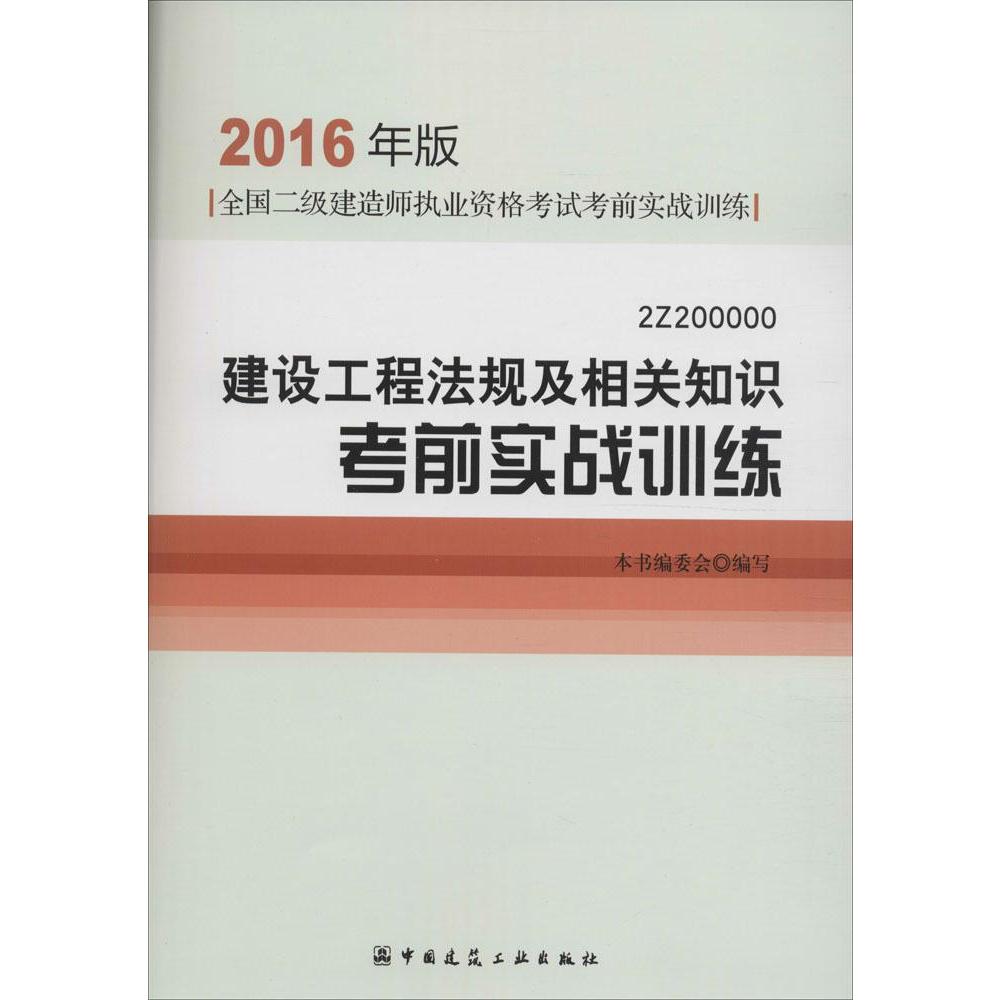 建設工程法規及相關知識考前實戰訓練 新華書店正版暢銷圖書籍