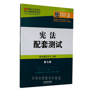 最新版 宪法配套测试 最新第七版 宪法教材练习