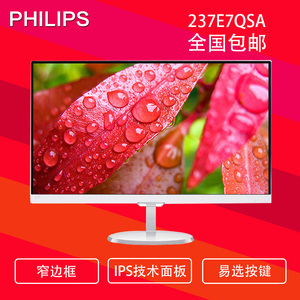 飞利浦23寸白色显示器237E7QSA IPS屏无边框