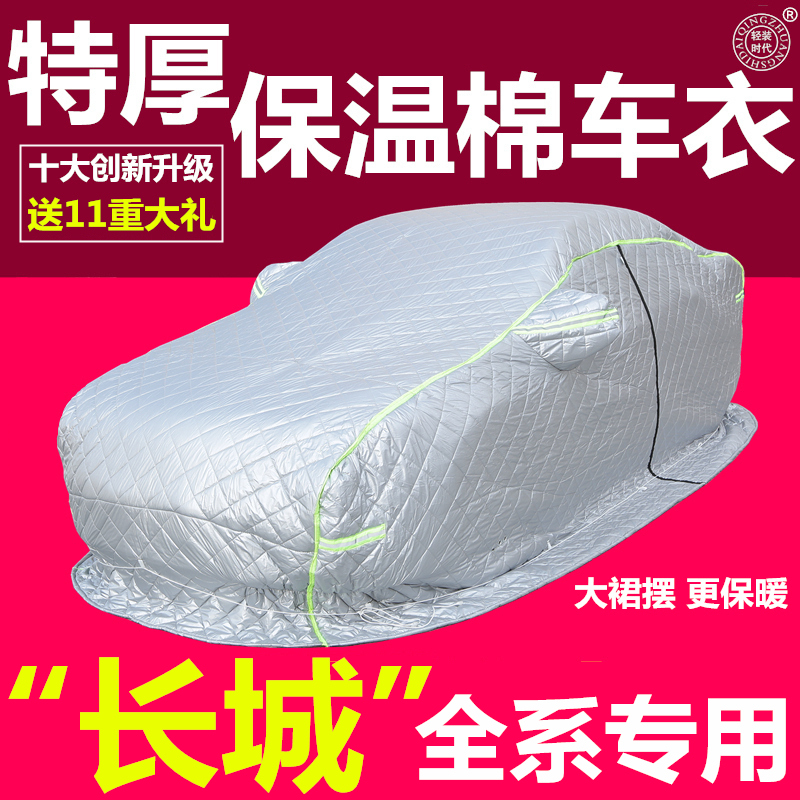 长城m4m2c30c50风骏3风骏5酷熊炫丽专用冬季保暖棉车衣东北加厚被