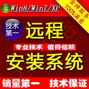远程安装电脑系统 重装系统 在线xp升级win7\/8