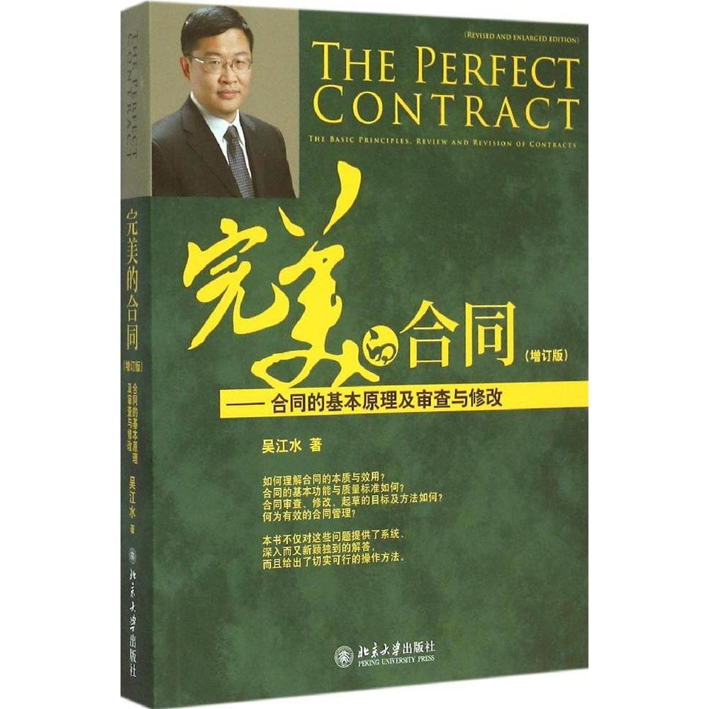 完美的合同增訂版 吳江水 著 司法案例/實務解析社科 新華書店正