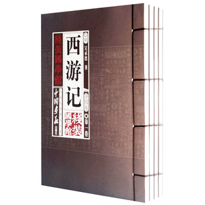 包邮 西游记 全四册全集 原著足本高中版成人版